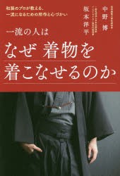 一流の人はなぜ着物を着こなせるのか 和装のプロが教える、一流になるための所作と心づかい [本]