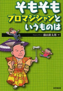 そもそもプロマジシャンというものは [本]