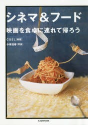 シネマ＆フード 映画を食卓に連れて帰ろう [本]