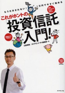 これがホントの「投資信託」入門! もうだまされない!1万円で今すぐ始める 図解たっぷりでわかりやすい! 面倒なこと一切なし! [本]