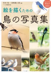 絵を描くための鳥の写真集 トレース・模写が自由! [本]