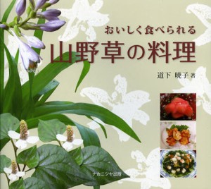 おいしく食べられる山野草の料理 [本]