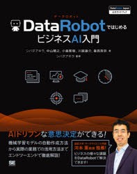 DataRobotではじめるビジネスAI入門 DataRobot Japan公式ガイドブック [本]