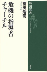 危機の指導者チャーチル [本]