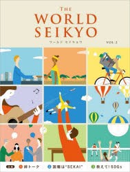 WORLD SEIKYO vol.2 [本]