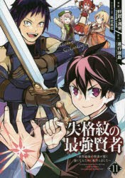 失格紋の最強賢者〜世界最強の賢者が 11 [コミック]