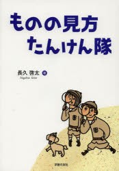 ものの見方たんけん隊 [本]