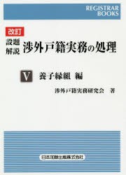 設題解説渉外戸籍実務の処理 5 [本]