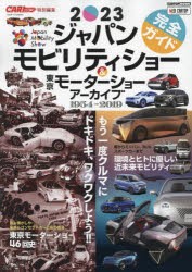 2023ジャパンモビリティショー完全ガイド＆東京モーターショーアーカイブ1954-2019 もう一度クルマにドキドキ、ワクワクしよう!! [ムック