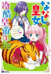 ななしの皇女と冷酷皇帝 虐げられた幼女、今世では龍ともふもふに溺愛されています 3 [本]