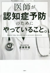 医師が認知症予防のためにやっていること。 [本]