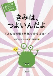 きみは、つよいんだよ 子どもの自信と勇気を育てるガイド [本]