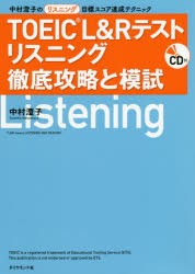 TOEIC L＆Rテストリスニング徹底攻略と模試 中村澄子のリスニング目標スコア達成テクニック [本]