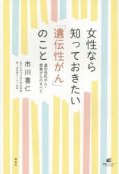 女性なら知っておきたい「遺伝性がん」のこと 遺伝性乳がん・卵巣がんのすべて [本]