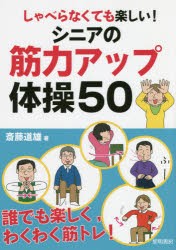 しゃべらなくても楽しい!シニアの筋力アップ体操50 [本]