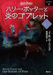 ハリー・ポッターと炎のゴブレット 4-3 新装版 [本]