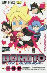 BORUTO-ボルト-SAIKYO DASH GENERATIONS 巻ノ1 [コミック]