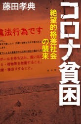 コロナ貧困 絶望的格差社会の襲来 [本]