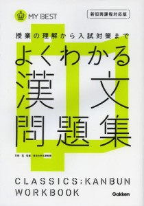 よくわかる漢文問題集 [本]