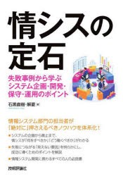 情シスの定石 失敗事例から学ぶシステム企画・開発・保守・運用のポイント [本]