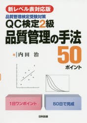 QC検定2級品質管理の手法50ポイント 品質管理検定受験対策 [本]