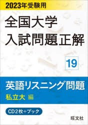 CD＋ブック 英語リスニング問題 私立大 [CDブック]