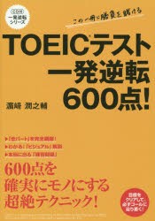 TOEICテスト一発逆転600点! [本]