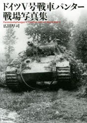 ドイツ5号戦車パンター戦場写真集 [本]