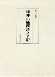 横井小楠漢詩文全釈 [本]