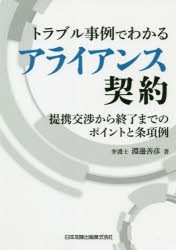 トラブル事例でわかるアライアンス契約 提携交渉から終了までのポイントと条項例 [本]