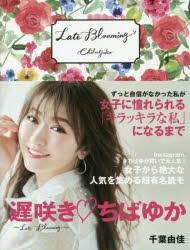 遅咲き・ちばゆか Late Blooming [本]