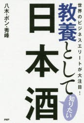 教養として知りたい日本酒 世界のビジネスエリートが大注目! [本]