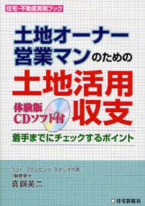 土地オーナー、営業マンのための土地活用収支 着手までにチェックするポイント [本]