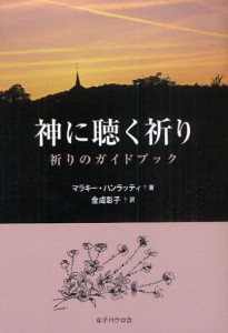 神に聴く祈り 祈りのガイドブック [本]