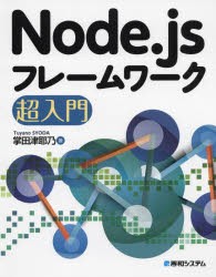 Node.jsフレームワーク超入門 [本]