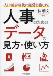 人口減少時代に経営を強くする人事のためのデータの見方・使い方 [本]