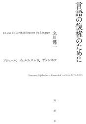 言語の復権のために ソシュール、イェルムスレウ、ザメンホフ [本]