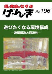 げ・ん・き 園と家庭をむすぶ No.196 [本]