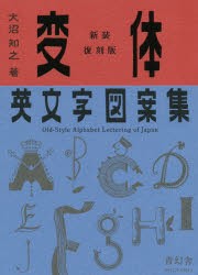 変体英文字図案集 [本]