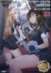 艦隊これくしょん-艦これ-アンソロジーコミック改 横須賀鎮守府編23 [本]