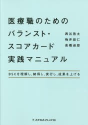 医療職のためのバランスト・スコアカード実践マニュアル BSCを理解し，納得し，実行し，成果を上げる [本]