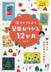 絵づくりしよう壁面おりがみ12か月 お年寄りにもとってもかんたん! [本]