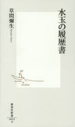 水玉の履歴書 [本]