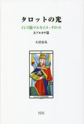 タロットの光 イシス版マルセイユ・タロット 大アルカナ篇 [本]