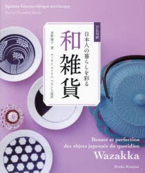 日本人の暮らしを彩る和雑貨 日仏対訳 [本]