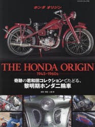 THE HONDA ORIGIN 1945-1960s 奇跡の君和田コレクションでたどる、黎明期ホンダ二輪車 [ムック]