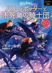 ハリー・ポッターと不死鳥の騎士団 5-4 新装版 [本]