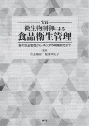 実践微生物制御による食品衛生管理 食の安全管理からHACCPの現場対応まで [本]