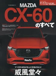 MAZDA CX-60のすべて デザインもメカニズムも最高のものを-ついに来たマツダ渾身の次世代SUV [ムック]