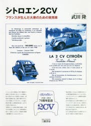 シトロエン2CV フランスが生んだ大衆のための実用車 70周年記念 新装版 [本]